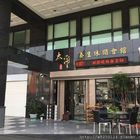 太璽養生休閒會館