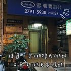 雪瑞爾頭皮毛髮專業管理(內湖店)