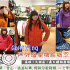 GoHiking戶外用品專賣店 義大購物中心