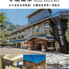 谷關明治大飯店