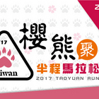 【2017 桃園櫻熊．聚 半程馬拉松】