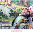 漫遊好美 3D立體彩繪村