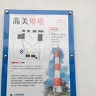 高美燈塔