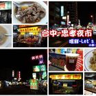 台中忠孝路夜市
