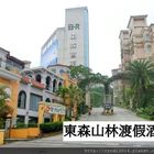 東森山林渡假酒店