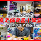 夏老師漫畫小學堂