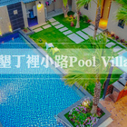 墾丁。裡小路包棟民宿