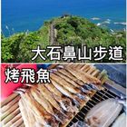 大石鼻山步道&現烤飛魚