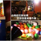 巨型扭蛋貨櫃市集(Gacha-box)