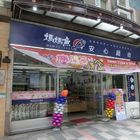 媽媽魚安心超市(三峽北大)