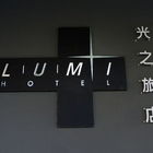 Lumi Hotel光之旅店