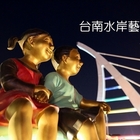 水岸藝術節(水生活)