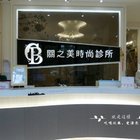 新竹關之美時尚診所