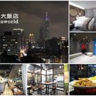 洛碁大飯店(松山館)