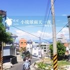 台南安平達古力的家