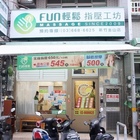 Fun輕鬆指壓工坊(Fun輕鬆指壓工坊 金山店)