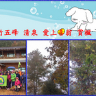 [新竹五峰]清泉愛上喜翁