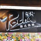 台中韓式料理懶人包