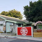 臺中眷村文物館