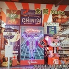 日藥本舖U虎樂園(淡水老街門市)