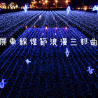 【2018屏東綵燈節】浪漫三部曲，隨著音樂與藝術裝置歡樂迎新春！