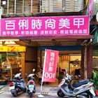 百俐時尚美甲(總店)