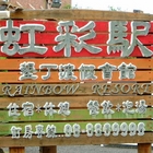 墾丁虹彩駅渡假會館