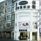 魔髮部屋(台南旗艦店)
