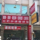 直航租車(台南青年店)