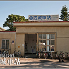 四城車站