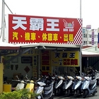 天霸王汽車機車租車公司