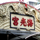 士林葫蘆堵海光宮