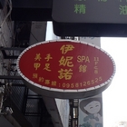 Shian Neu SPA聯盟-依妮諾手足美甲(八德館)