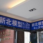 新北模型