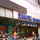 湯姆熊歡樂世界