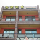 海閣旅店
