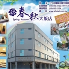 春秋大飯店