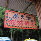 向天湖 姑姑的店