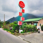 茗新休閒花園民宿