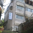 九份李老師的家民宿