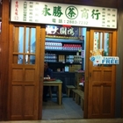 永勝茶行(新市林市場)