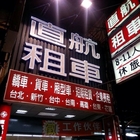 直航租車(凱旋一店)