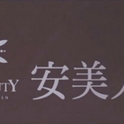 安美人樂活 SPA  Ann’s Beauty