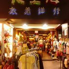 夜上海衣着洋行(冰衫衣角)