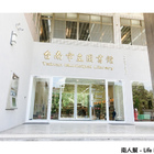 台南市立圖書館總館