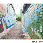 東豐路143巷彩繪巷