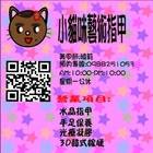 小貓咪藝術指甲