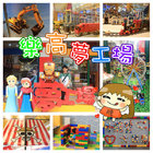 樂高夢工場