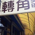 台中 轉角 Corner nail 光療美甲、彩妝、手足spa