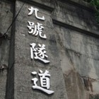 九號隧道休閒烤肉區